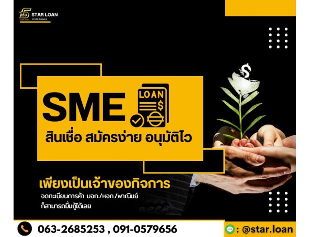 บริษัทสินเชื่อ Star Loan บริษัทสินเชื่อ Star Loan