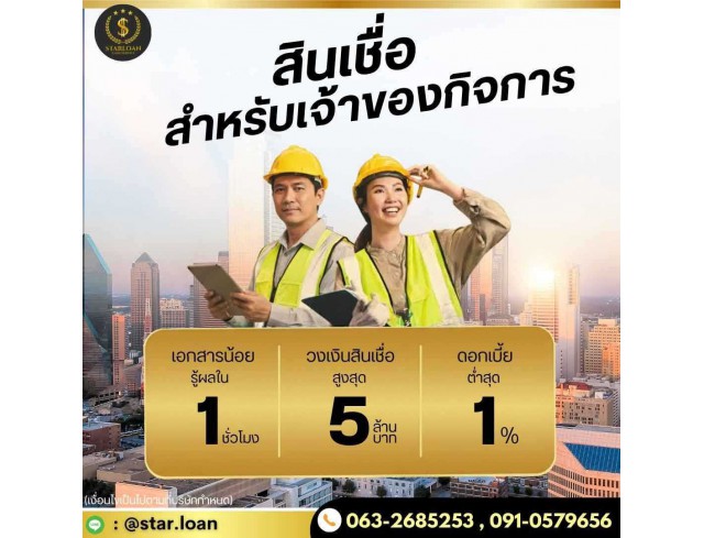 บริษัทสินเชื่อ Star Loan บริษัทสินเชื่อ Star Loan
