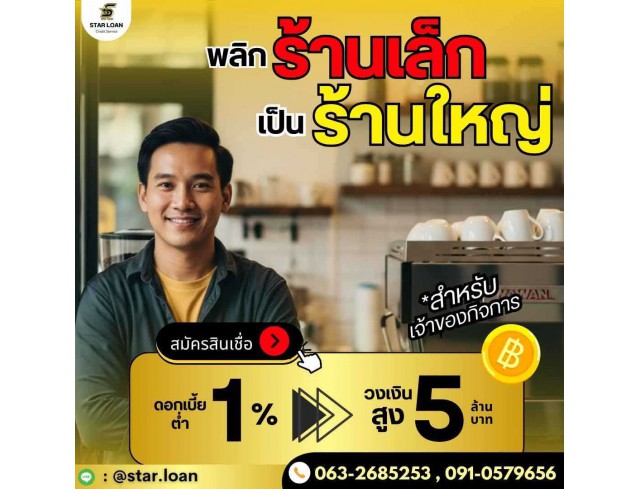 บริษัทสินเชื่อ Star Loan บริษัทสินเชื่อ Star Loan