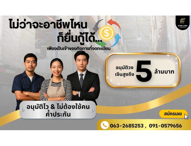 บริษัทสินเชื่อ Star Loan บริษัทสินเชื่อ Star Loan