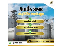#สินเชื่อ #ผู้ประกอบการ #เงินทุนหมุนเวียน #สินเชื่อ #ผู้ประกอบการ #เงินทุนหมุนเวียน