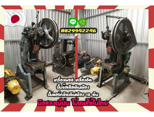 เครื่องเพรส เครื่องอัด ปั๊มข้อเสือเดินเฟือง ปั๊มแอร์คลัชเดินเฟือง12ตันมือสองญี่ปุ่นไม่เคยใช้ในไทยชมเครื่องจักร โฟล์คลิฟท์ รอก นับ1000รายการจากญี่ปุ่น เครื่องเพรส เครื่องอัด ปั๊มข้อเสือเดินเฟือง ปั๊มแอร์คลัชเดินเฟือง12ตันมือสองญี่ปุ่นไม่เคยใช้ในไทยชมเครื่องจักร โฟล์คลิฟท์ รอก นับ1000รายการจากญี่ปุ่น