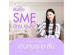 สินเชื่อเพื่อธุรกิจ ทวีทรัพย์ อนุมัติง่าย สินเชื่อเพื่อธุรกิจ ทวีทรัพย์ อนุมัติง่าย