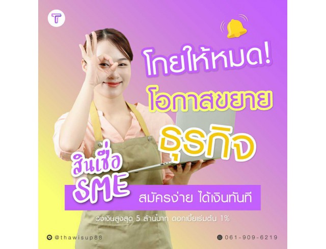 สินเชื่อเพื่อธุรกิจ ทวีทรัพย์ อนุมัติง่าย สินเชื่อเพื่อธุรกิจ ทวีทรัพย์ อนุมัติง่าย