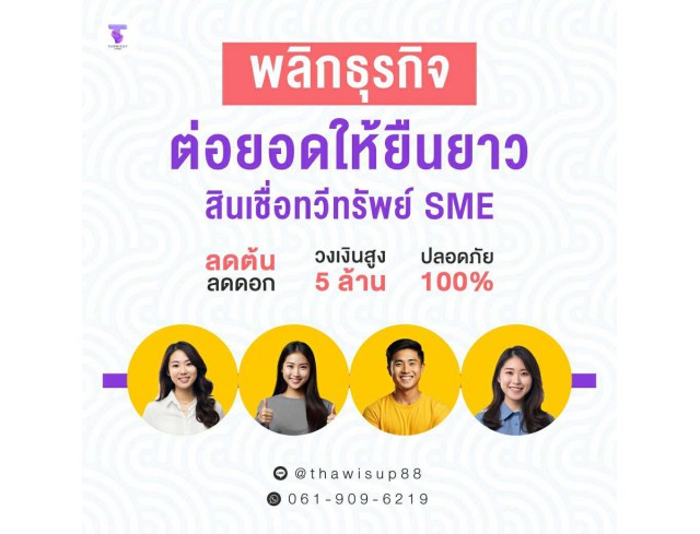 สินเชื่อเพื่อธุรกิจ ทวีทรัพย์ อนุมัติง่าย สินเชื่อเพื่อธุรกิจ ทวีทรัพย์ อนุมัติง่าย