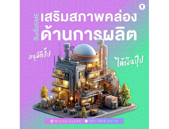 สินเชื่อเพื่อธุรกิจ ทวีทรัพย์ อนุมัติง่าย สินเชื่อเพื่อธุรกิจ ทวีทรัพย์ อนุมัติง่าย