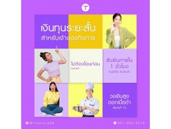 สินเชื่อเพื่อธุรกิจ ทวีทรัพย์ อนุมัติง่าย สินเชื่อเพื่อธุรกิจ ทวีทรัพย์ อนุมัติง่าย