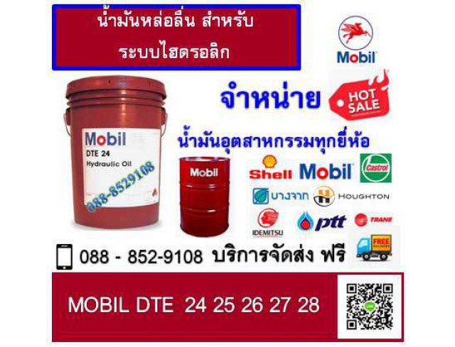 น้ำมันหล่อลื่น Mobil DTE 25 Ultra น้ำมันหล่อลื่น Mobil DTE 25 Ultra