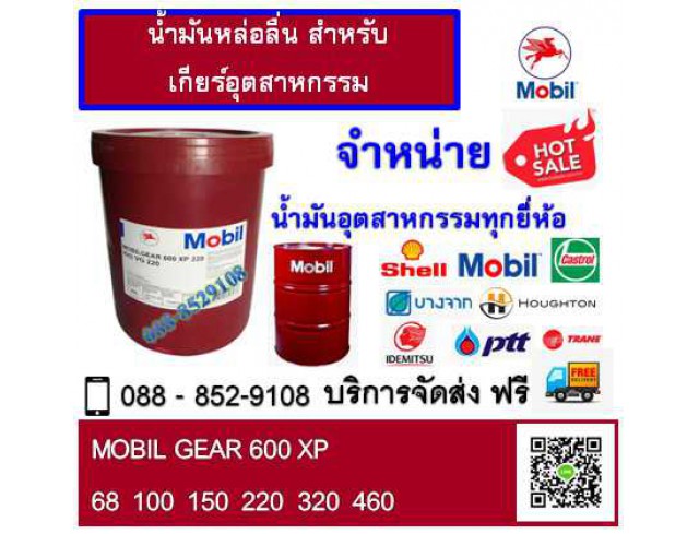 น้ำมันหล่อลื่นเกียร์ Mobil Gear 600XP 68 น้ำมันหล่อลื่นเกียร์ Mobil Gear 600XP 68