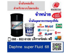 น้ำมันหล่อลื่น Daphne super Fluid 68 น้ำมันหล่อลื่น Daphne super Fluid 68