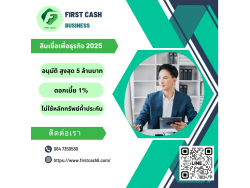 #สินเชื่อเพื่อธุรกิจ #สินเชื่อธุรกิจ #firstcash #ต้องการเงินด่วน #เสริมสภาพคล่อง #สินเชื่อไม่เช็คเครดิต #สินเชื่อ #สินเชื่อเงินด่วน #สินเชื่อเงินสด #สินเชื่อเพื่อธุรกิจ #สินเชื่อธุรกิจ #firstcash #ต้องการเงินด่วน #เสริมสภาพคล่อง #สินเชื่อไม่เช็คเครดิต #สินเชื่อ #สินเชื่อเงินด่วน #สินเชื่อเงินสด