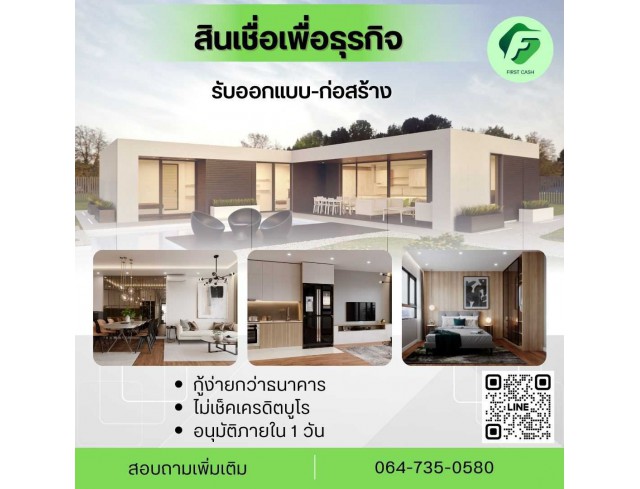 #สินเชื่อเพื่อธุรกิจ #สินเชื่อธุรกิจ #firstcash #ต้องการเงินด่วน #เสริมสภาพคล่อง #สินเชื่อไม่เช็คเครดิต #สินเชื่อ #สินเชื่อเงินด่วน #สินเชื่อเงินสด #สินเชื่อเพื่อธุรกิจ #สินเชื่อธุรกิจ #firstcash #ต้องการเงินด่วน #เสริมสภาพคล่อง #สินเชื่อไม่เช็คเครดิต #สินเชื่อ #สินเชื่อเงินด่วน #สินเชื่อเงินสด