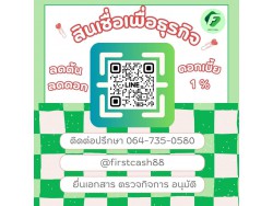 #สินเชื่อเพื่อธุรกิจ #สินเชื่อธุรกิจ #firstcash #ต้องการเงินด่วน #เสริมสภาพคล่อง #สินเชื่อไม่เช็คเครดิต #สินเชื่อ #สินเชื่อเงินด่วน #สินเชื่อเงินสด #สินเชื่อเพื่อธุรกิจ #สินเชื่อธุรกิจ #firstcash #ต้องการเงินด่วน #เสริมสภาพคล่อง #สินเชื่อไม่เช็คเครดิต #สินเชื่อ #สินเชื่อเงินด่วน #สินเชื่อเงินสด