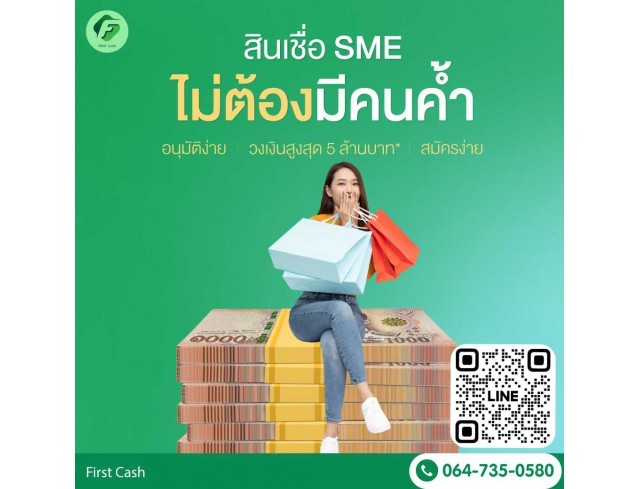 #สินเชื่อเพื่อธุรกิจ #สินเชื่อธุรกิจ #firstcash #ต้องการเงินด่วน #เสริมสภาพคล่อง #สินเชื่อไม่เช็คเครดิต #สินเชื่อ #สินเชื่อเงินด่วน #สินเชื่อเงินสด #สินเชื่อเพื่อธุรกิจ #สินเชื่อธุรกิจ #firstcash #ต้องการเงินด่วน #เสริมสภาพคล่อง #สินเชื่อไม่เช็คเครดิต #สินเชื่อ #สินเชื่อเงินด่วน #สินเชื่อเงินสด