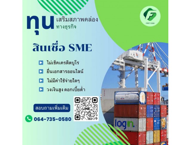 #สินเชื่อเพื่อธุรกิจ #สินเชื่อธุรกิจ #firstcash #ต้องการเงินด่วน #เสริมสภาพคล่อง #สินเชื่อไม่เช็คเครดิต #สินเชื่อ #สินเชื่อเงินด่วน #สินเชื่อเงินสด #สินเชื่อเพื่อธุรกิจ #สินเชื่อธุรกิจ #firstcash #ต้องการเงินด่วน #เสริมสภาพคล่อง #สินเชื่อไม่เช็คเครดิต #สินเชื่อ #สินเชื่อเงินด่วน #สินเชื่อเงินสด
