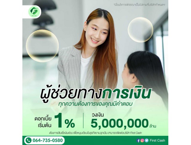 #สินเชื่อเพื่อธุรกิจ #สินเชื่อธุรกิจ #firstcash #ต้องการเงินด่วน #เสริมสภาพคล่อง #สินเชื่อไม่เช็คเครดิต #สินเชื่อ #สินเชื่อเงินด่วน #สินเชื่อเงินสด #สินเชื่อเพื่อธุรกิจ #สินเชื่อธุรกิจ #firstcash #ต้องการเงินด่วน #เสริมสภาพคล่อง #สินเชื่อไม่เช็คเครดิต #สินเชื่อ #สินเชื่อเงินด่วน #สินเชื่อเงินสด