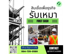 #สินเชื่อเพื่อธุรกิจ #สินเชื่อธุรกิจ #firstcash #ต้องการเงินด่วน #เสริมสภาพคล่อง #สินเชื่อไม่เช็คเครดิต #สินเชื่อ #สินเชื่อเงินด่วน #สินเชื่อเงินสด #สินเชื่อเพื่อธุรกิจ #สินเชื่อธุรกิจ #firstcash #ต้องการเงินด่วน #เสริมสภาพคล่อง #สินเชื่อไม่เช็คเครดิต #สินเชื่อ #สินเชื่อเงินด่วน #สินเชื่อเงินสด