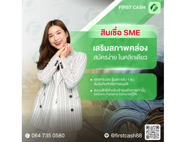 #สินเชื่อเพื่อธุรกิจ #สินเชื่อSme #สินเชื่อไม่เช็คเครดิต #สินเชื่อเงินด่วน #สินเชื่อเพื่อธุรกิจ #สินเชื่อSme #สินเชื่อไม่เช็คเครดิต #สินเชื่อเงินด่วน