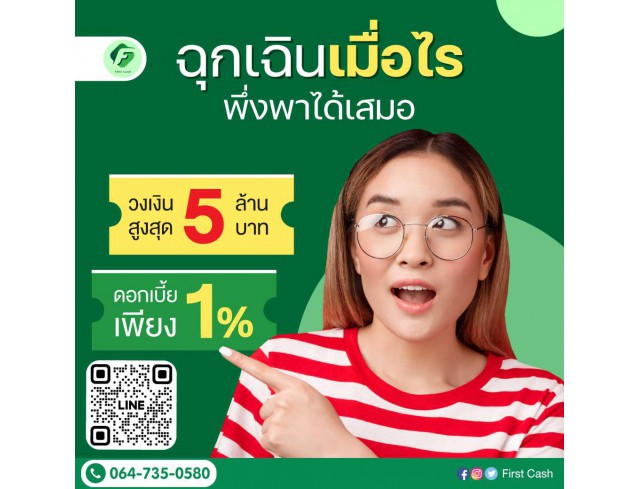 #สินเชื่อเพื่อธุรกิจ #สินเชื่อธุรกิจ #firstcash #ต้องการเงินด่วน #เสริมสภาพคล่อง #สินเชื่อไม่เช็คเครดิต #สินเชื่อ #สินเชื่อเงินด่วน #สินเชื่อเงินสด #สินเชื่อเพื่อธุรกิจ #สินเชื่อธุรกิจ #firstcash #ต้องการเงินด่วน #เสริมสภาพคล่อง #สินเชื่อไม่เช็คเครดิต #สินเชื่อ #สินเชื่อเงินด่วน #สินเชื่อเงินสด