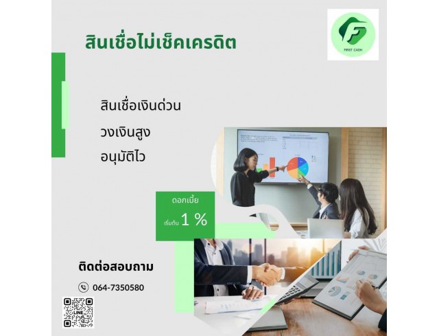 #สินเชื่อเพื่อธุรกิจ #สินเชื่อธุรกิจ #firstcash #ต้องการเงินด่วน #เสริมสภาพคล่อง #สินเชื่อไม่เช็คเครดิต #สินเชื่อ #สินเชื่อเงินด่วน #สินเชื่อเงินสด #สินเชื่อเพื่อธุรกิจ #สินเชื่อธุรกิจ #firstcash #ต้องการเงินด่วน #เสริมสภาพคล่อง #สินเชื่อไม่เช็คเครดิต #สินเชื่อ #สินเชื่อเงินด่วน #สินเชื่อเงินสด