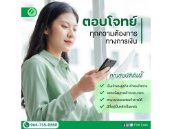 #สินเชื่อเพื่อธุรกิจ #สินเชื่อธุรกิจ #firstcash #ต้องการเงินด่วน #เสริมสภาพคล่อง #สินเชื่อไม่เช็คเครดิต #สินเชื่อ #สินเชื่อเงินด่วน #สินเชื่อเงินสด #สินเชื่อเพื่อธุรกิจ #สินเชื่อธุรกิจ #firstcash #ต้องการเงินด่วน #เสริมสภาพคล่อง #สินเชื่อไม่เช็คเครดิต #สินเชื่อ #สินเชื่อเงินด่วน #สินเชื่อเงินสด