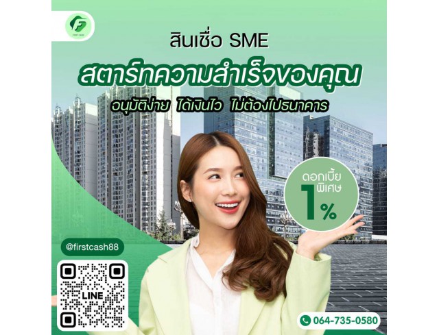 #สินเชื่อเพื่อธุรกิจ #สินเชื่อSme #สินเชื่อไม่เช็คเครดิต #สินเชื่อเงินด่วน #สินเชื่อเพื่อธุรกิจ #สินเชื่อSme #สินเชื่อไม่เช็คเครดิต #สินเชื่อเงินด่วน