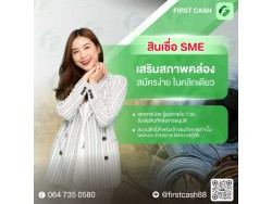 #สินเชื่อเพื่อธุรกิจ #สินเชื่อธุรกิจ #firstcash #ต้องการเงินด่วน #เสริมสภาพคล่อง #สินเชื่อไม่เช็คเครดิต #สินเชื่อ #สินเชื่อเงินด่วน #สินเชื่อเงินสด #สินเชื่อเพื่อธุรกิจ #สินเชื่อธุรกิจ #firstcash #ต้องการเงินด่วน #เสริมสภาพคล่อง #สินเชื่อไม่เช็คเครดิต #สินเชื่อ #สินเชื่อเงินด่วน #สินเชื่อเงินสด