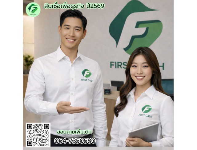 #สินเชื่อเพื่อธุรกิจ #สินเชื่อธุรกิจ #firstcash #ต้องการเงินด่วน #เสริมสภาพคล่อง #สินเชื่อไม่เช็คเครดิต #สินเชื่อ #สินเชื่อเงินด่วน #สินเชื่อเงินสด #สินเชื่อเพื่อธุรกิจ #สินเชื่อธุรกิจ #firstcash #ต้องการเงินด่วน #เสริมสภาพคล่อง #สินเชื่อไม่เช็คเครดิต #สินเชื่อ #สินเชื่อเงินด่วน #สินเชื่อเงินสด