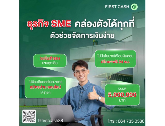 #สินเชื่อเพื่อธุรกิจ #สินเชื่อธุรกิจ #firstcash #ต้องการเงินด่วน #เสริมสภาพคล่อง #สินเชื่อไม่เช็คเครดิต #สินเชื่อ #สินเชื่อเงินด่วน #สินเชื่อเงินสด #สินเชื่อเพื่อธุรกิจ #สินเชื่อธุรกิจ #firstcash #ต้องการเงินด่วน #เสริมสภาพคล่อง #สินเชื่อไม่เช็คเครดิต #สินเชื่อ #สินเชื่อเงินด่วน #สินเชื่อเงินสด