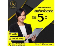 สินเชื่อเพื่อธุรกิจSMEดอกเบี้ยต่ำ STAR LOAN สินเชื่อเพื่อธุรกิจSMEดอกเบี้ยต่ำ STAR LOAN
