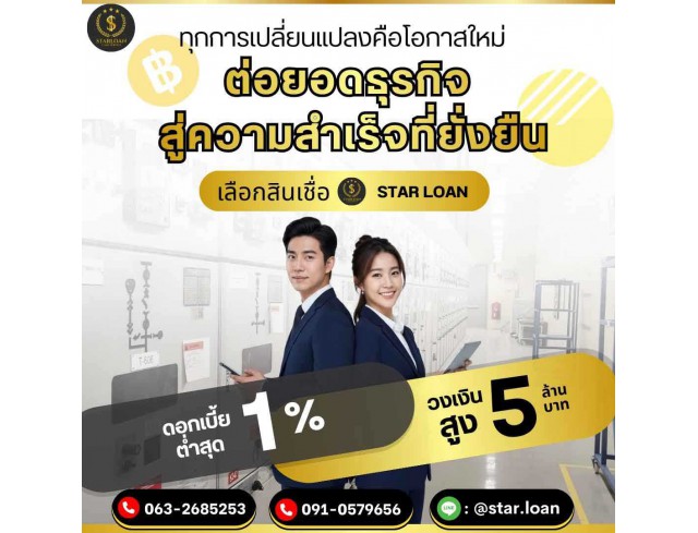 สินเชื่อเพื่อธุรกิจSMEดอกเบี้ยต่ำ STAR LOAN สินเชื่อเพื่อธุรกิจSMEดอกเบี้ยต่ำ STAR LOAN