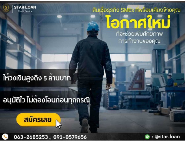 สินเชื่อเพื่อธุรกิจSMEดอกเบี้ยต่ำ STAR LOAN สินเชื่อเพื่อธุรกิจSMEดอกเบี้ยต่ำ STAR LOAN