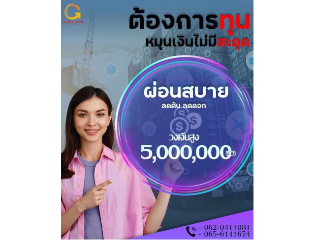 #สินเชื่อชลบุรี #สินเชื่อนนทบุรี #สินเชื่อโรงงานผลิต #เงินด่วนเพื่อธุรกิจ #เงินทุนสำรอง #สินเชื่อเพื่อธุรกิจ #สินเชื่อชลบุรี #สินเชื่อนนทบุรี #สินเชื่อโรงงานผลิต #เงินด่วนเพื่อธุรกิจ #เงินทุนสำรอง #สินเชื่อเพื่อธุรกิจ