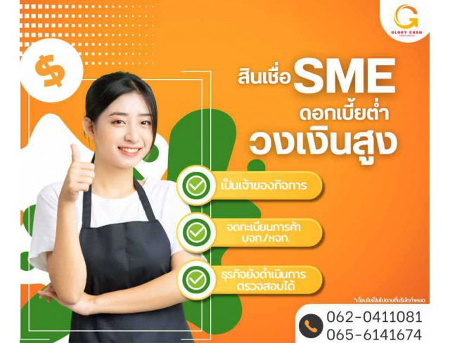 บริษัท Glory Cash สินเชื่อธุรกิจSME เพื่อคุณ บริษัท Glory Cash สินเชื่อธุรกิจSME เพื่อคุณ