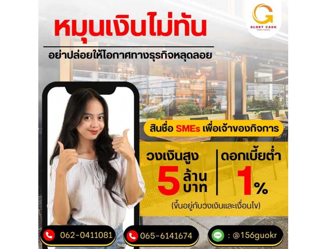 บริษัท Glory Cash สินเชื่อธุรกิจSME เพื่อคุณ บริษัท Glory Cash สินเชื่อธุรกิจSME เพื่อคุณ