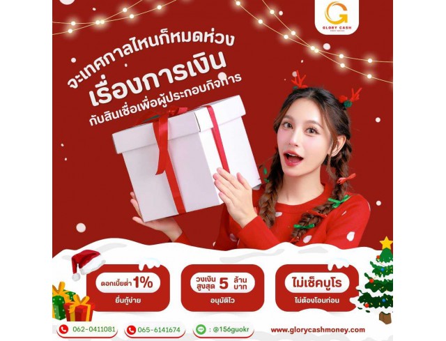 บริษัท Glory Cash สินเชื่อธุรกิจSME เพื่อคุณ บริษัท Glory Cash สินเชื่อธุรกิจSME เพื่อคุณ