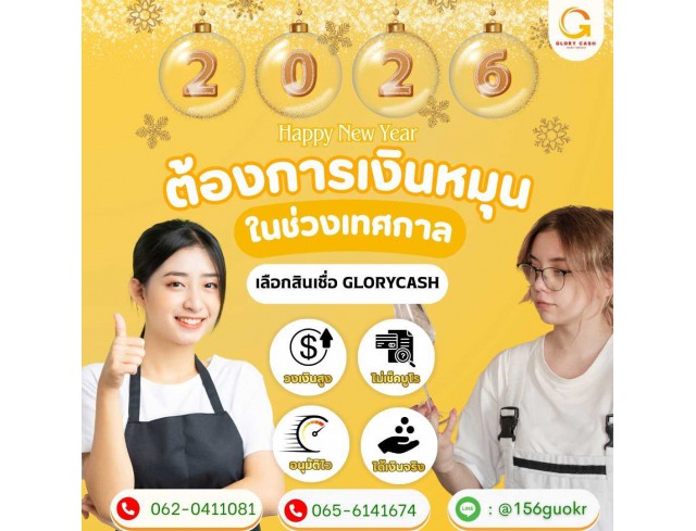บริษัท Glory Cash สินเชื่อธุรกิจSME เพื่อคุณ บริษัท Glory Cash สินเชื่อธุรกิจSME เพื่อคุณ
