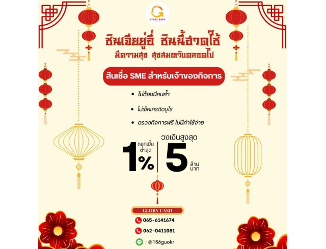 บริษัท Glory Cash สินเชื่อธุรกิจSME เพื่อคุณ บริษัท Glory Cash สินเชื่อธุรกิจSME เพื่อคุณ