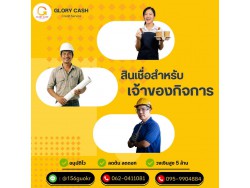 บริษัท Glory Cash สินเชื่อธุรกิจSME เพื่อคุณ บริษัท Glory Cash สินเชื่อธุรกิจSME เพื่อคุณ