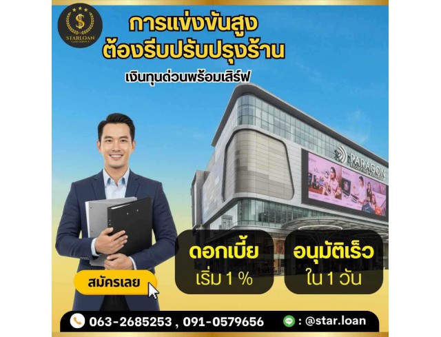 บริษัท Star Loan อนุมัติเงินสูงสุด 5 ล้าน  เอกสารน้อย สมัครง่าย อนุมัติไว ได้เงินทันใช้ทันที บริษัท Star Loan อนุมัติเงินสูงสุด 5 ล้าน  เอกสารน้อย สมัครง่าย อนุมัติไว ได้เงินทันใช้ทันที