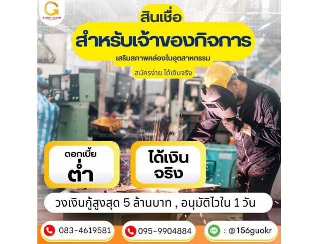 บริษัทสินเชื่อ GLORY CASH สินเชื่อเพื่อธุรกิจsme อนุมัตไว รวดเร็ว รู้ผลไว บริษัทสินเชื่อ GLORY CASH สินเชื่อเพื่อธุรกิจsme อนุมัตไว รวดเร็ว รู้ผลไว
