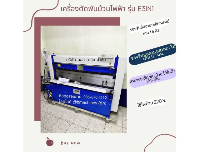 เครื่องตัดพับม้วนไฟฟ้า  รุ่น  E3IN1    เครื่องตัดพับม้วนไฟฟ้า  รุ่น  E3IN1