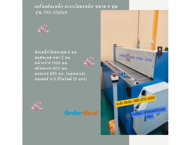 เครื่องตัดเหล็ก ระบบไฮดรอลิค ขนาด 4 ฟุต รุ่น THS-1320 X 4 เครื่องตัดเหล็ก ระบบไฮดรอลิค ขนาด 4 ฟุต รุ่น THS-1320 X 4