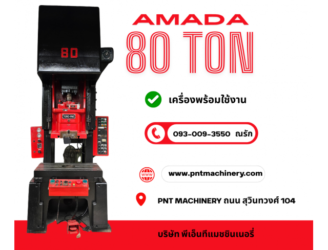 เครื่องปั้ม AMADA 80 ton เครื่องปั้ม AMADA 80 ton