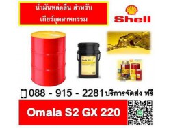 น้ำมันเกียร์ SHELL OMALA S2 GX220 น้ำมันเกียร์ SHELL OMALA S2 GX220