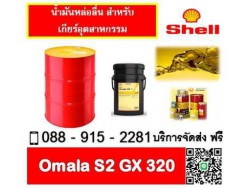 น้ำมันเกียร์ SHELL OMALA S2 GX320 น้ำมันเกียร์ SHELL OMALA S2 GX320
