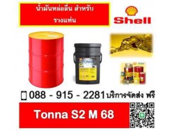 น้ำมันหล่อลื่น SHELL TONNA S2 M68 น้ำมันหล่อลื่น SHELL TONNA S2 M68
