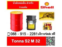 น้ำมันหล่อลื่น SHELL TONNA S2 M32 น้ำมันหล่อลื่น SHELL TONNA S2 M32