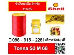 น้ำมันหล่อลื่น SHELL TONNA S3 M68 น้ำมันหล่อลื่น SHELL TONNA S3 M68
