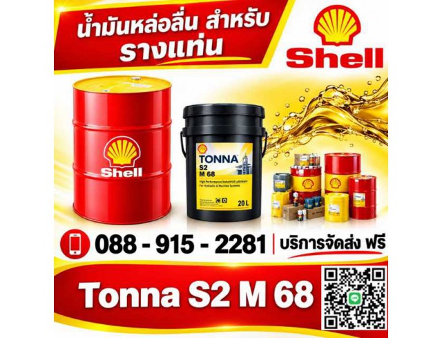 น้ำมันหล่อลื่น SHELL TONNA S2 M68 น้ำมันหล่อลื่น SHELL TONNA S2 M68